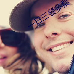 一日(rì)三餐(cān)多梨