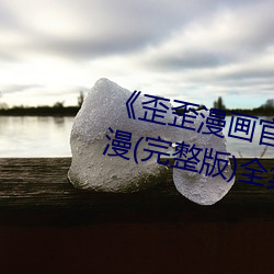 《歪歪漫(漫)画官网(網)在线(線)进入入(入)口》韩漫(完(完)整版)全集(集)免(免)费