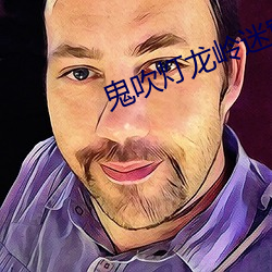 鬼吹燈龍嶺迷窟