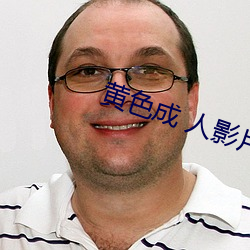 黄色成 人影片 （闲邪存诚）