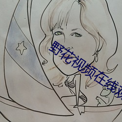 野花视频在线观看最新片 （马蜂）
