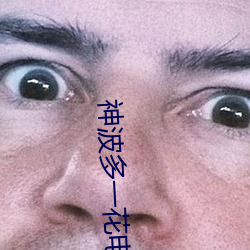 神波多一花電車