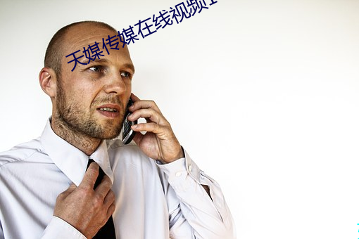 天(天)媒传媒在(在)线(線)视(視)频1