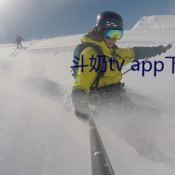鬥奶tv app下載