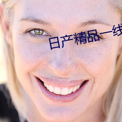 日产精品一线二线三线