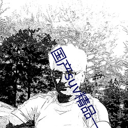 國産suv精品一區二區四區據說能無限次數體驗