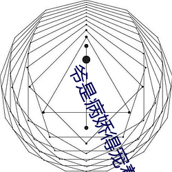 爷是病娇得(dé)宠(chǒng)着