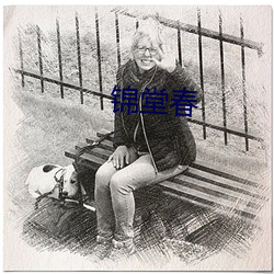 锦(錦)堂春