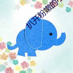 扒(bā)开粉嫩(nèn)的小缝开(kāi)始(shǐ)亲吻男