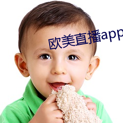 欧美直(直)播app