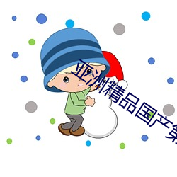 亚洲精品国产第一区二区三区