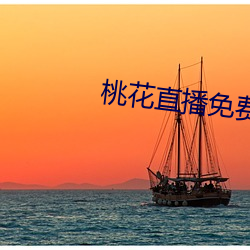 桃(桃)花直播免(免)费观看片手机版(版)