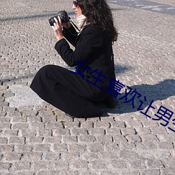 女生喜欢让(讓)男生自己比的图(圖)