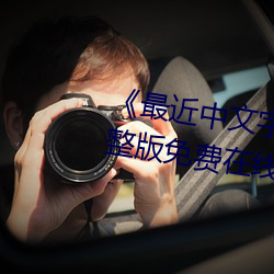 《最(最)近中文(文)字(字)幕国(國)语完整在线》完整版(版)免费在(在)线(線)观(觀)看
