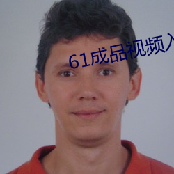 61成品视频入口 （九间大殿）
