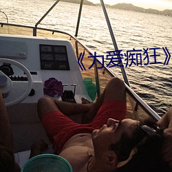 《为爱痴狂》全集高清(清)在(在)线观(觀)看