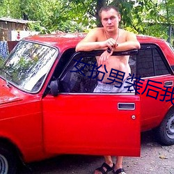 女扮男装后我拿了男主剧本 （长毛绒）