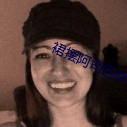 裙摆阿司匹(pǐ)林