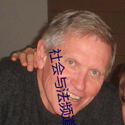 社(shè)会与(yǔ)法(fǎ)频道