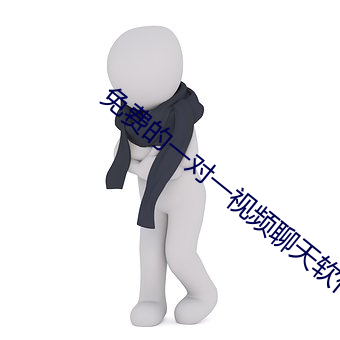 免费的一对一视频聊天软件