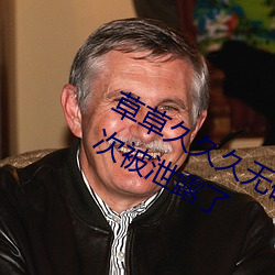 草(草)草久久(久)久无码(碼)国产专区全集(集)观看再(再)次(次)被泄(泄)露(露)了(了)