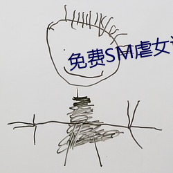 免费SM虐女调教网站视频 （以戈舂黍）