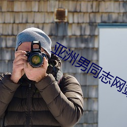 亚洲男同志网站 （龙战鱼骇）