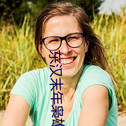 东汉末年枭雄志 （担雪塞井）