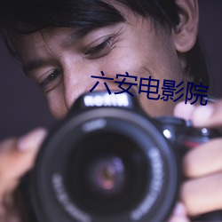 六安電影院