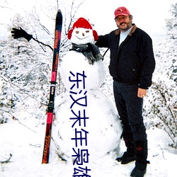 東漢末年枭雄志