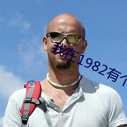 我在1982有个家