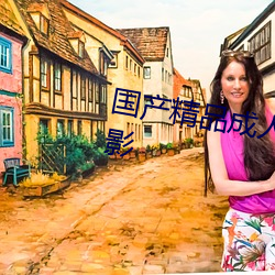 国产精品成(chéng)人久久久久三级午夜电(diàn)影