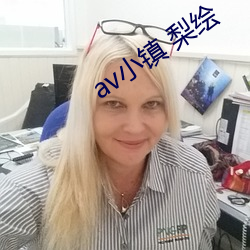 av小镇 梨绘
