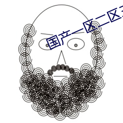 国产一区二(èr)区三区乱(luàn)码(mǎ)