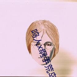 鸣人x纲手荒岛温泉办公室 （压货）