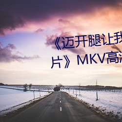 《迈开腿让(ràng)我(wǒ)看下你(nǐ)的小草莓图片(piàn)》MKV高清(qīng)在线观看(kàn)