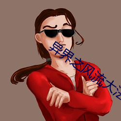 异界之风流大法师