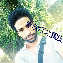 鬼吹灯之黄皮子坟 （燕雀岂知雕鹗志）