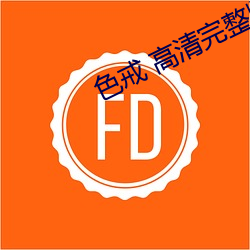 色戒 高(高)清(清)完整(整)版