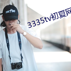 3335tv初夏ַ改什么了