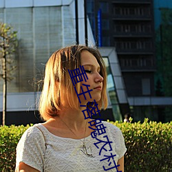 重生落(luò)魄农村媳
