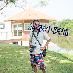 神农小医仙