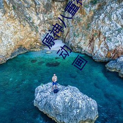 原神八重神子被C出液體視頻什麽梗 八重神子被C出水3D動畫