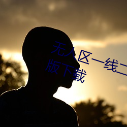 无人(人)区一线二线(線)三线乱(亂)码高(高)清免(免)费(費)版下载(載)