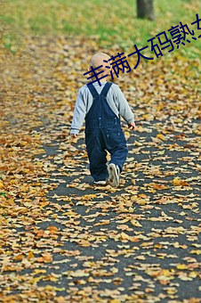 丰满(mǎn)大码熟女在线播(bō)放