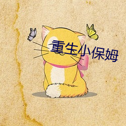 重生小保姆