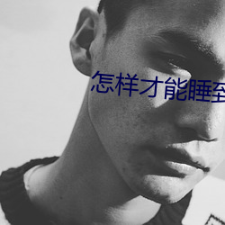 怎样才能睡到(dào)已婚女(nǚ)性