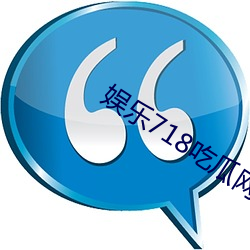 娱乐(lè)718吃瓜网(wǎng)