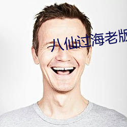 八仙過海老版本在線觀看