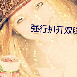 强行扒开(kāi)双腿猛(měng)烈进入过程